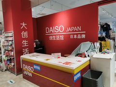 -大创十元超市(苏州泉屋店)