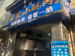 门面-定家小酥肉·清真(回民街店)