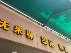 -老福合沟无米粿甜汤粿品店