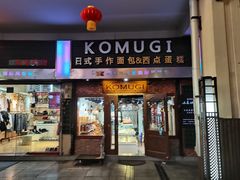 门面-KOMUGI 小麦家(新地假日广场店)