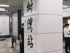 -红树湾(地铁站)