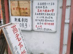 -高老太奶油小攀(新建南路店)