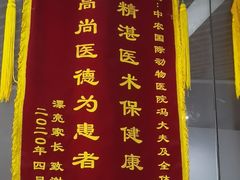 -中农国际动物医院24小时·猫科·骨科·急重症中心