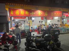 -自园小食店