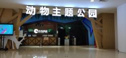 -未来动物城动物主题公园(大悦城店)