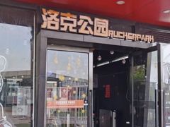 -洛克公园·篮球·足球·羽毛球(莘庄店)