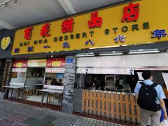 门面-百花传统甜品店(原址店)