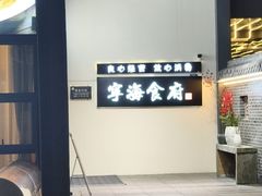 -宁海食府(大剧院店)