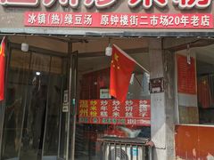 -温州炒米粉(原钟楼街二市场店)