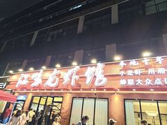 -江味龙虾馆·裸蓝龙虾(南山店)
