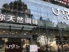 门面-U你·天然调味(南湖总店)