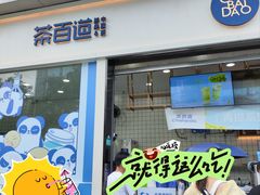 -茶百道(春熙路银石广场店)