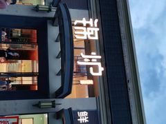 门面-锦炉·酥皮烤鸭(绿城百合店)