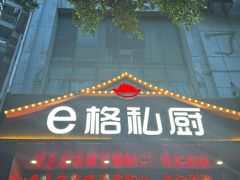 -e格私厨·团建聚餐·私房菜(南山店)