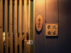-章之鱼家(体育东路店)