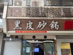 -中华门黑皮砂锅