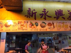 iphone_upload_pic-新永兴美食坊