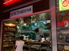 -Juicy Bakery(大学路店)
