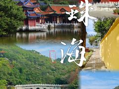 -珠海圆明新园