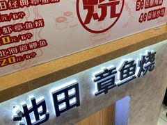 -池田寿司·新鲜现做(昌平悦荟店)
