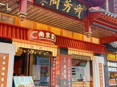 -奇芳阁·百年清真南京菜(夫子庙店)