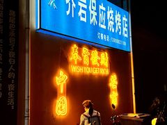 -乔岩保应烧烤店
