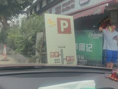 -牛华八婆麻辣烫(起源店)