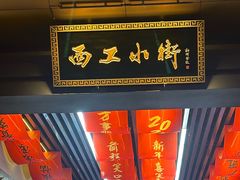-小街天府(西工小街店)