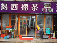 -揭西擂茶(龙华店)