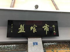 门面-盘飧市(春熙路店)