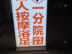 -牛市口盲人按摩(舒康分院)