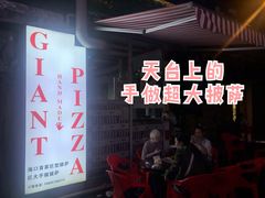 -宅恩特披萨(百汇城店)