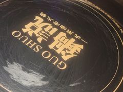 -锅说大脸毛肚重庆老火锅(佐阾店)