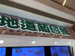 -澳门地道葡国餐