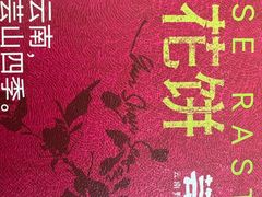 -芸山季·云南山珍菌火锅(人民广场来福士店)