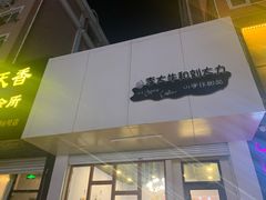 -李大牛和刘大力手作甜品(凯德店)