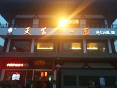 门面-天下第一面(大雁塔北广场店)