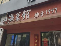 -山海菜馆·海肠捞饭·青岛菜(栈桥店)