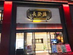 门面-德发长·花式蒸饺(大唐不夜城店)