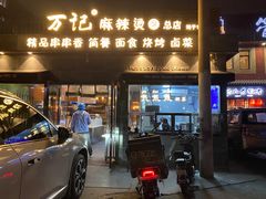 门面-万记麻辣烫国展总店