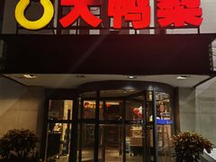 -大鸭梨(天通西苑店)