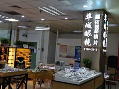 -横岗眼镜城