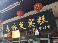 门面-森林芡实糕坊