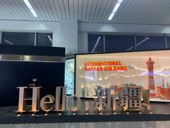 -乌鲁木齐天山国际机场-T3航站楼