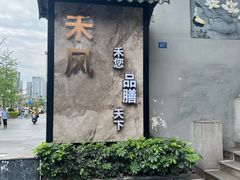 -禾风·海鲜料理自助(玉林店)