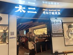 门面-太二酸菜鱼(沈阳万象城店)