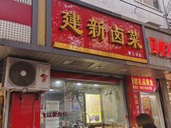 门面-建新卤菜(第三分店)