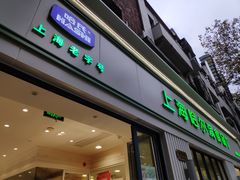 门面-上海哈尔滨食品厂(淮海中路店)