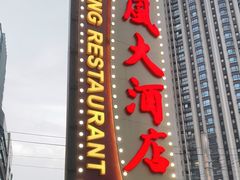 -顺风海鲜港(长寿路店)
