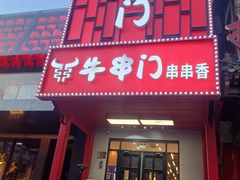 -牛串门串串香(东直门簋街总店)